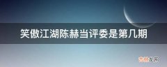 笑傲江湖陈赫当评委是第几期?