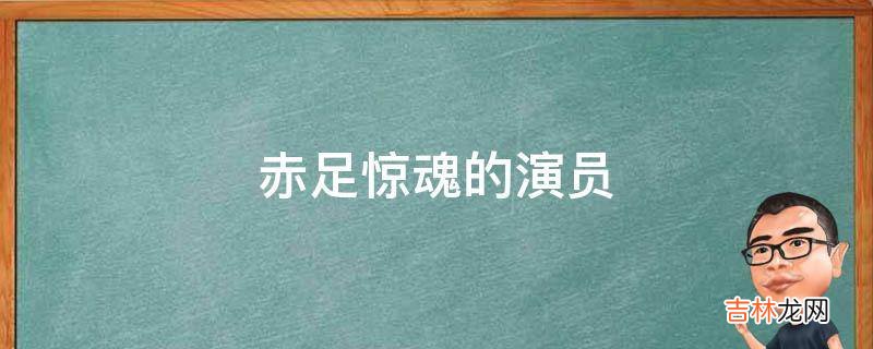 赤足惊魂的演员?