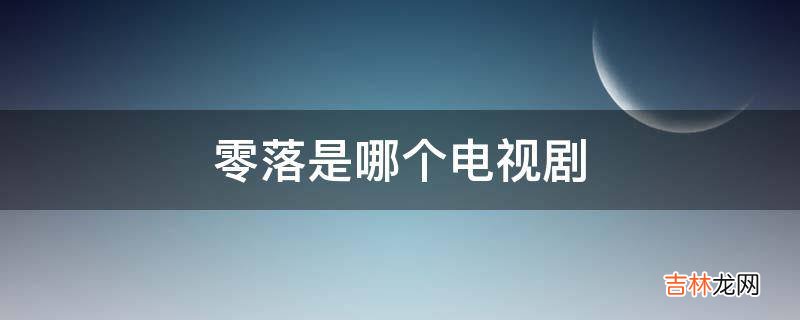 零落是哪个电视剧?