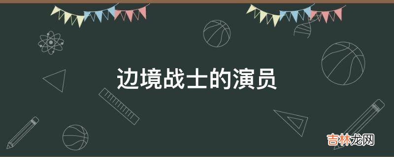 边境战士的演员?