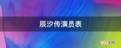 辰汐传演员表?