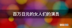 百万日元的女人们的演员?