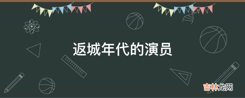 返城年代的演员?