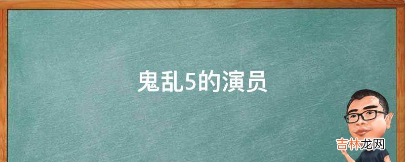 鬼乱5的演员?