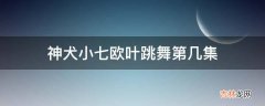 神犬小七欧叶跳舞第几集?