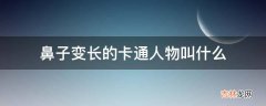 鼻子变长的卡通人物叫什么?