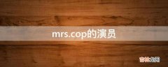 mrs.cop的演员?