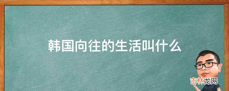 韩国向往的生活叫什么?