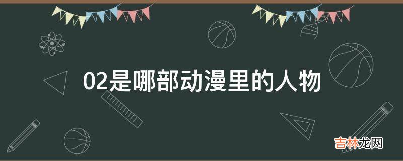 02是哪部动漫里的人物?