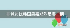 非诚勿扰韩国男嘉郑烈是哪一期?