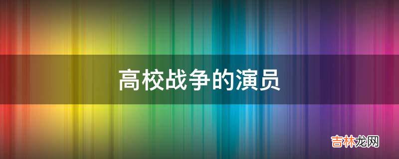 高校战争的演员?