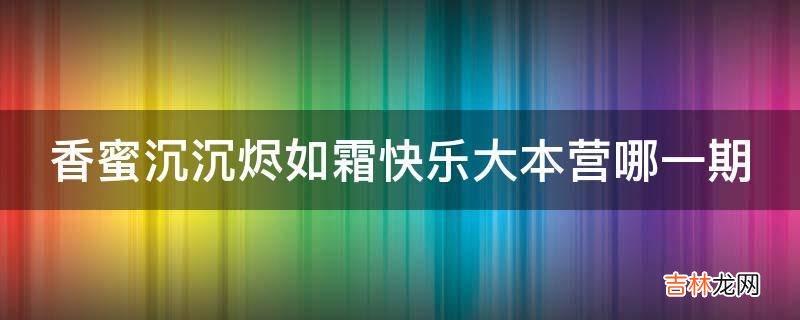 香蜜沉沉烬如霜快乐大本营哪一期?