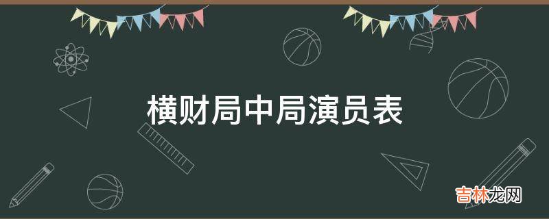 横财局中局演员表?