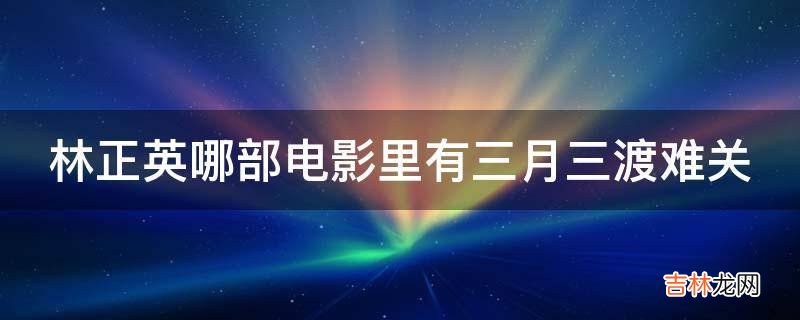 林正英哪部电影里有三月三渡难关?