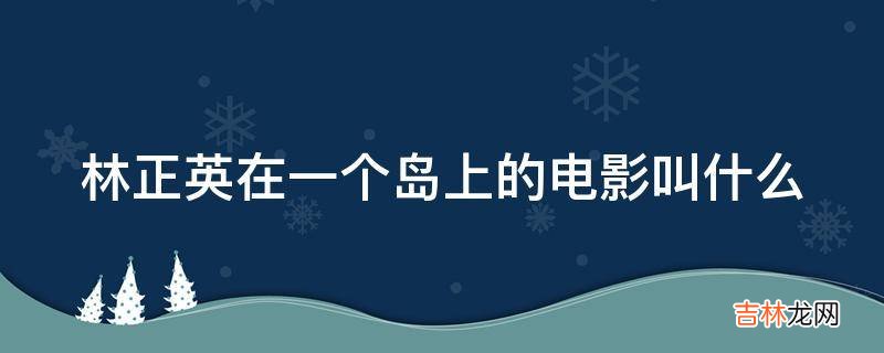 林正英在一个岛上的电影叫什么?