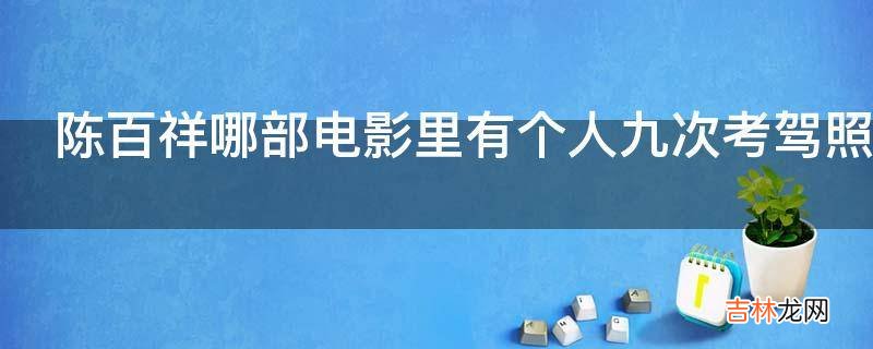 陈百祥哪部电影里有个人九次考驾照都未过?