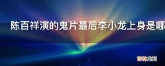 陈百祥演的鬼片最后李小龙上身是哪部?