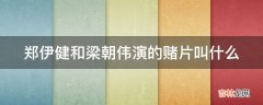 郑伊健和梁朝伟演的赌片叫什么?