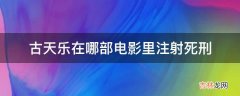 古天乐在哪部电影里注射死刑?