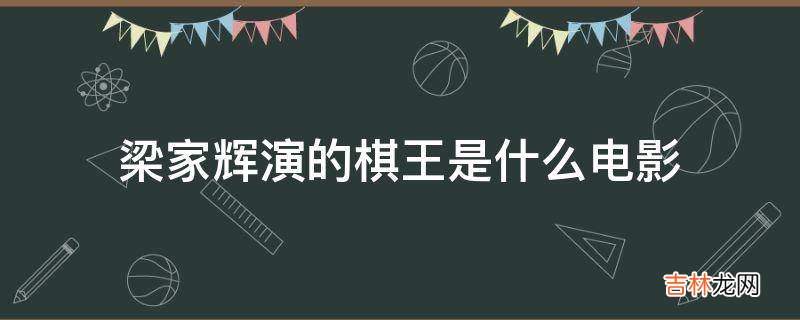 梁家辉演的棋王是什么电影?