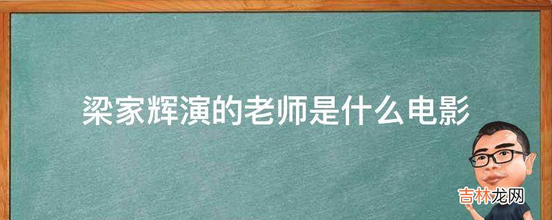 梁家辉演的老师是什么电影?