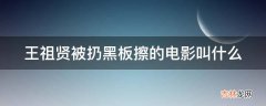 王祖贤被扔黑板擦的电影叫什么?