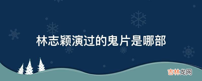 林志颖演过的鬼片是哪部?