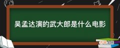 吴孟达演的武大郎是什么电影?