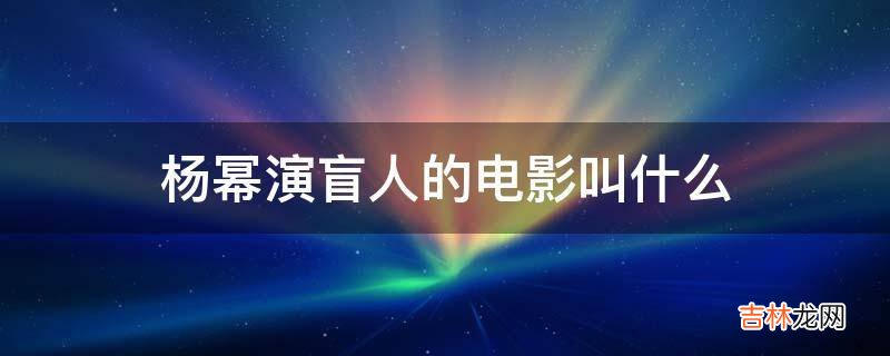 杨幂演盲人的电影叫什么?