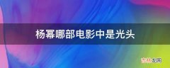 杨幂哪部电影中是光头?