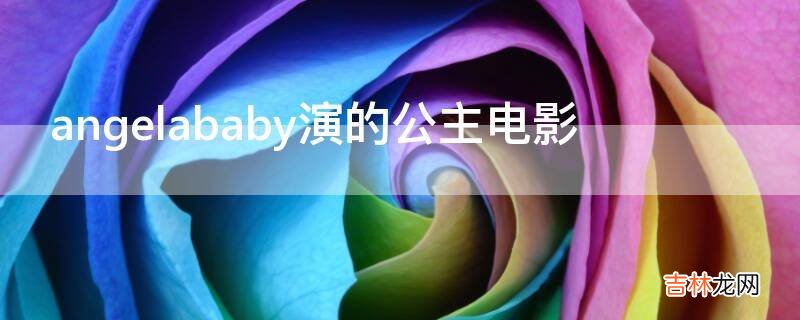 angelababy演的公主电影?