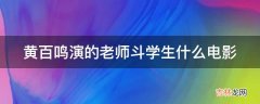 黄百鸣演的老师斗学生什么电影?