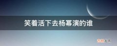 笑着活下去杨幂演的谁?