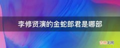 李修贤演的金蛇郎君是哪部?