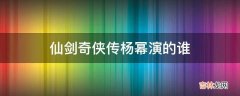 仙剑奇侠传杨幂演的谁?