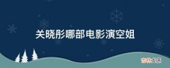 关晓彤哪部电影演空姐?