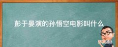 彭于晏演的孙悟空电影叫什么?