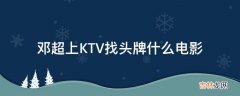 邓超上KTV找头牌什么电影?