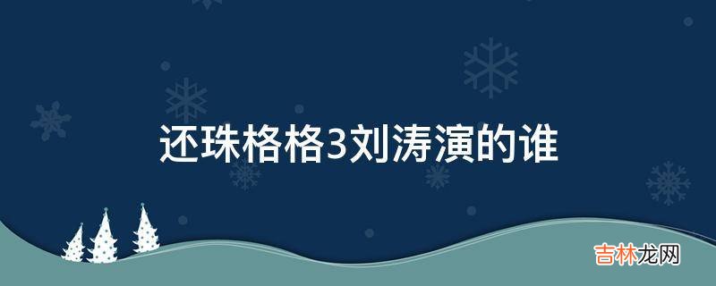 还珠格格3刘涛演的谁?