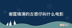 谢霆锋演的古惑仔叫什么电影?