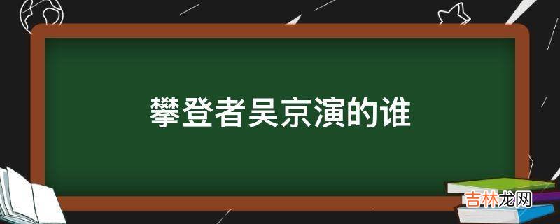 攀登者吴京演的谁?