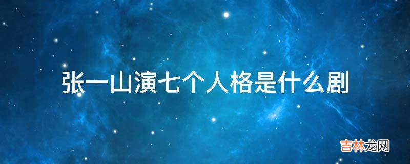 张一山演七个人格是什么剧?