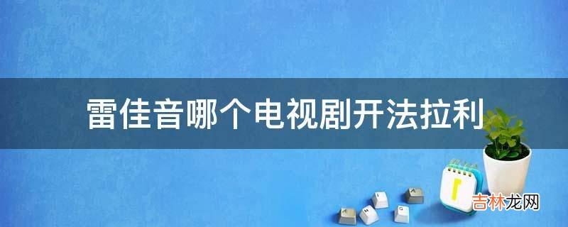 雷佳音哪个电视剧开法拉利?