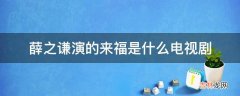 薛之谦演的来福是什么电视剧?