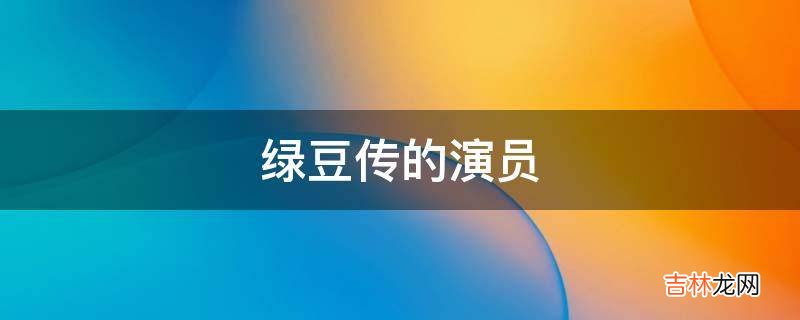 绿豆传的演员?