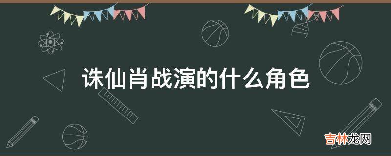 诛仙肖战演的什么角色?