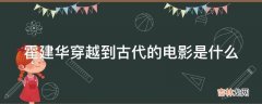 霍建华穿越到古代的电影是什么?