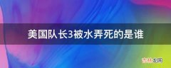 美国队长3被水弄死的是谁?