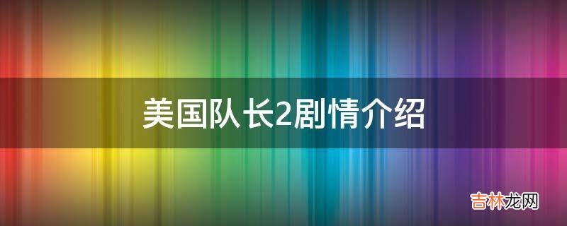 美国队长2剧情介绍?