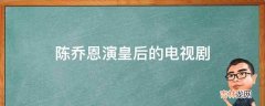 陈乔恩演皇后的电视剧?